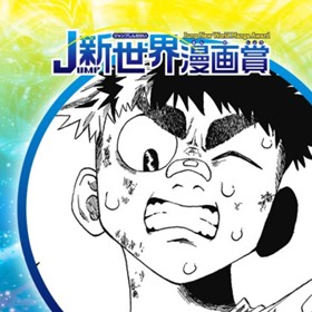 ひまわりと軍手と負け犬／2024年6月期JUMP新世界漫画賞