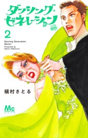 ダンシング・ゼネレーションsenior 2 のサムネイル