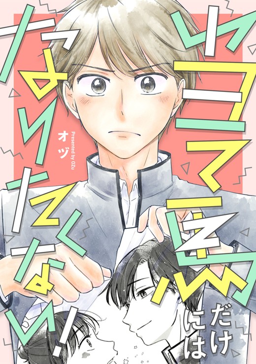 当て馬だけにはなりたくない！