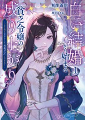 【試し読み】白い結婚から始まる貧乏令嬢の成り上がり①　～いかなる時もエカテリーナは利益「だけ」いただきます！～｜アース・スター ルナ のサムネイル