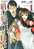 書生葛木信二郎の日常（１） (サンデーGXコミックス)