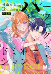 パーフェクト・ドミネーション 2 のサムネイル