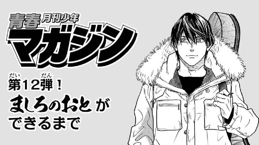 青春月刊少年マガジン～ましろのおとができるまで～