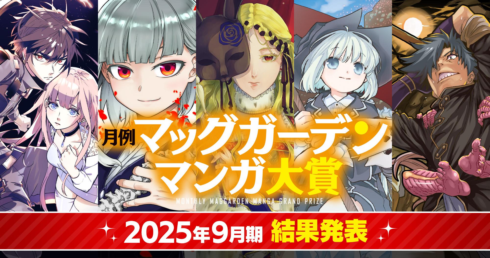 月例マッグガーデンマンガ大賞 2025年9月期 結果発表