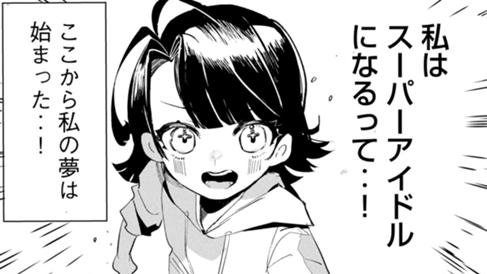 スーパーアイドル
