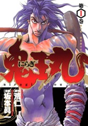 にらぎ鬼王丸 1 のサムネイル