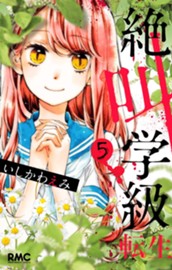 絶叫学級 転生 5 のサムネイル