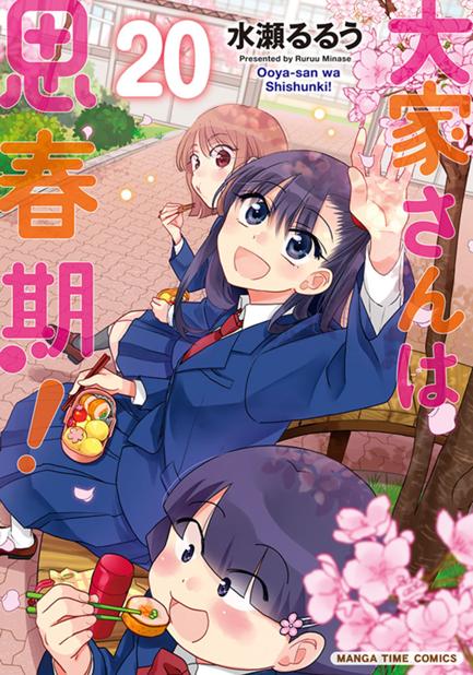 大家さんは思春期！ 第15話