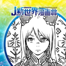 ジャンプ 読切シリーズ