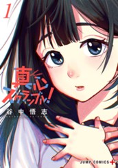 真心スクランブル！ 1 のサムネイル