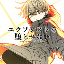 エクソシストを堕とせない