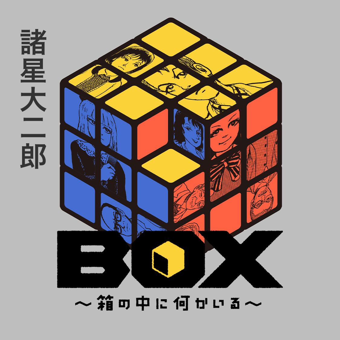 BOX　～箱の中に何かいる～