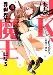 ただのJK、異世界で魔王になる 3 のサムネイル