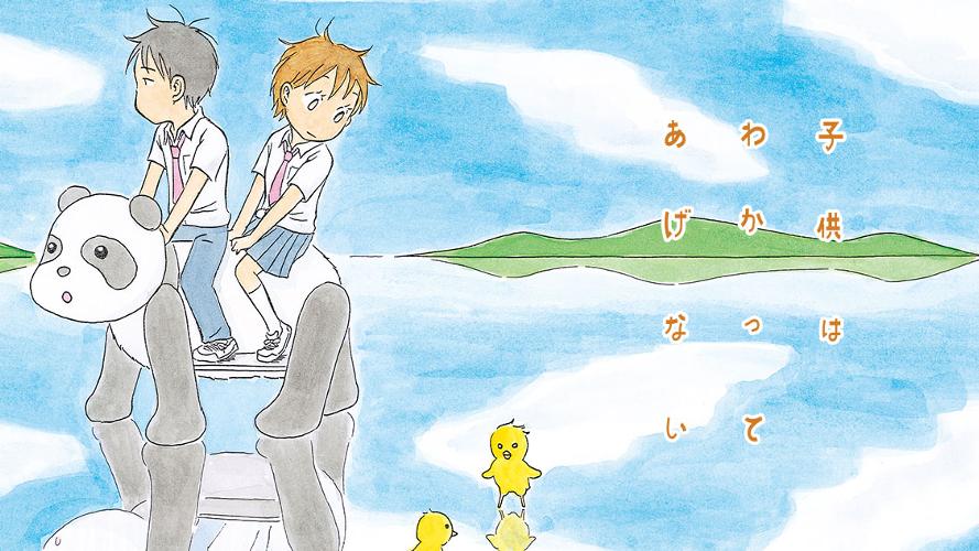 子供はわかってあげない