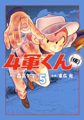 4軍くん（仮） 5 のサムネイル