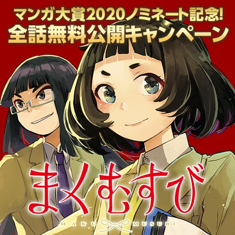 マンガ大賞2020ノミネート記念！全話無料公開キャンペーン