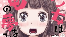 ヤン女は竜の夢をみる