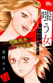 嗤う女～狙われた、とある一家の物語～ 11 のサムネイル