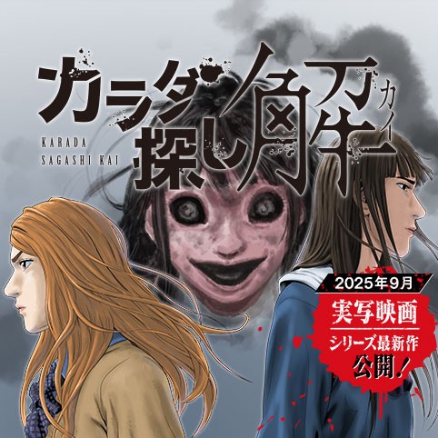 4話 カラダ探し 解 ウェルザード 村瀬克俊 少年ジャンプ