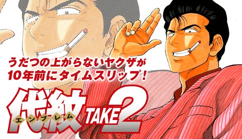 代紋take2 原作 木内一雅 漫画 渡辺潤 Act 1 ピンクレディーと鉄砲玉 マガポケ