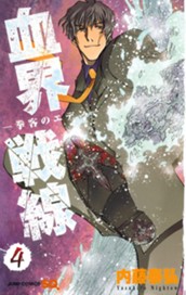 血界戦線―拳客のエデン― 4 のサムネイル