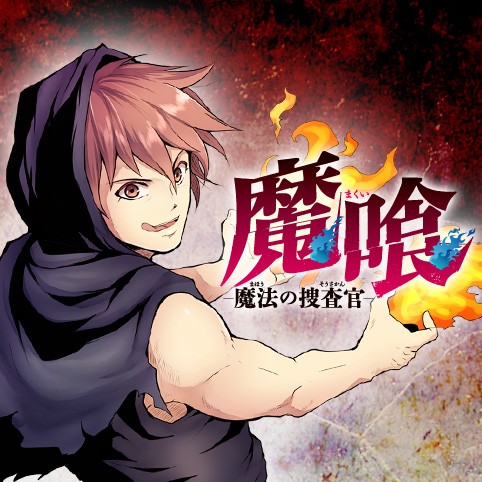 魔喰～魔法の捜査官～