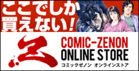 コミックゼノン オンラインストア
