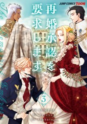 再婚承認を要求します 単行本版【フルカラー】 3 のサムネイル
