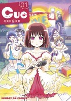 Cue 1 (サンデーGXコミックス)
