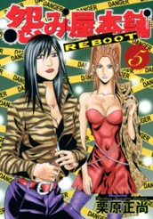 怨み屋本舗 REBOOT 5 のサムネイル