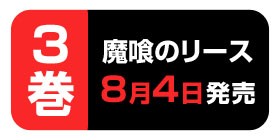 34話 魔喰のリース 小田原愛 少年ジャンプ