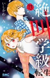 絶叫学級 転生 13 のサムネイル