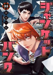 ジャンケットバンク 11 のサムネイル