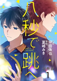【分冊版】八秒で跳べ