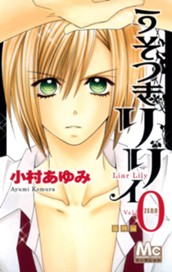 うそつきリリィ 0 番外編 のサムネイル