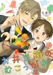 お弁当箱のむこうがわ のサムネイル