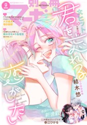別冊マーガレット 2026年9月号 のサムネイル
