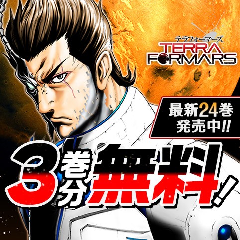 テラフォーマーズ