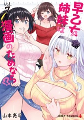 早乙女姉妹は漫画のためなら!? 7 のサムネイル