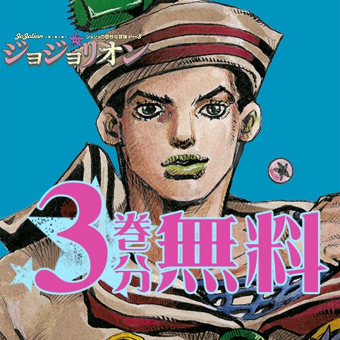 ジョジョの奇妙な冒険 第8部