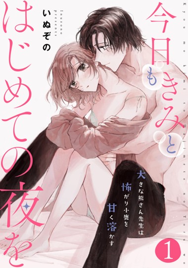 今日もきみとはじめての夜を 大きな熊さん先生は怖がり小鹿を甘く溶かす