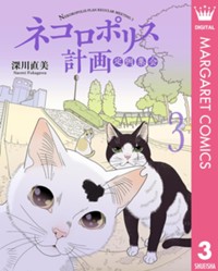 ネコロポリス計画定例集会 3 (マーガレットコミックスDIGITAL)