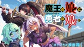 【読切】魔王の娘と勇者の娘。 のサムネイル