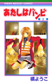 あたしはバンビ 2 のサムネイル