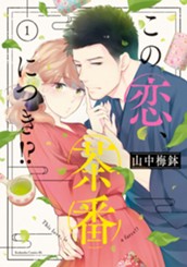 この恋、茶番につき！？（１） のサムネイル