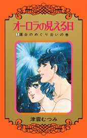 オーロラの見える日 1 のサムネイル