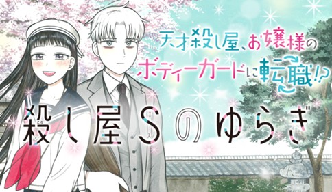 殺し屋Ｓのゆらぎ