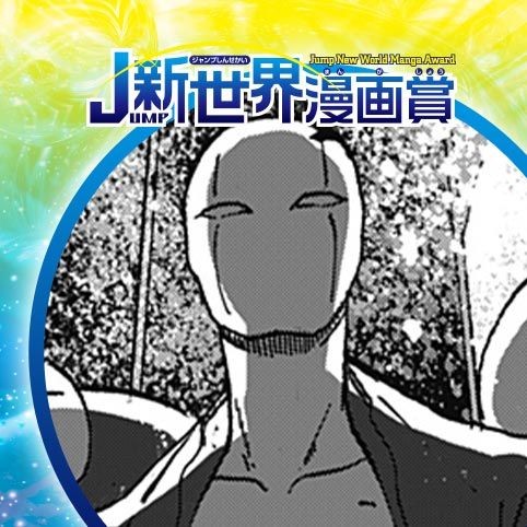内田くん／24年7月期JUMP新世界漫画賞／週刊少年ジャンプ