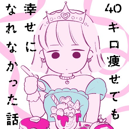 40キロ痩せても幸せになれなかった話