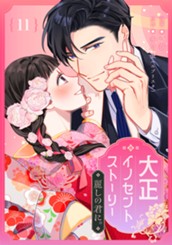 大正イノセントストーリー 麗しの君に。 11 のサムネイル